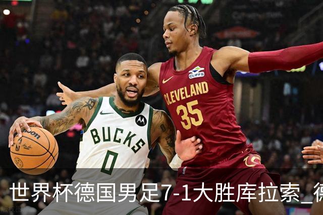 世界杯德国男足7-1大胜库拉索 德国展现夺冠热门实力
