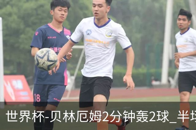 世界杯-贝林厄姆2分钟轰2球 半场英格兰2-1墨西哥