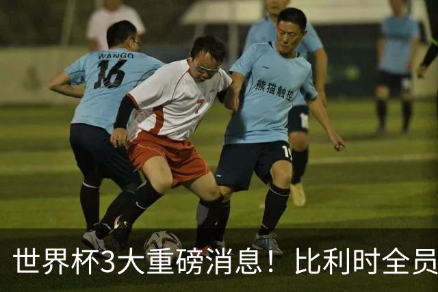 世界杯3大重磅消息！比利时全员遭突击尿检，特朗普暴怒彻查足协，C罗退出国家队迎来大反转