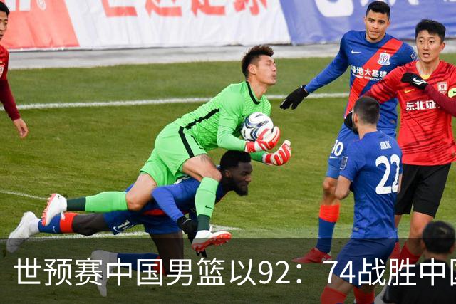 世预赛中国男篮以92：74战胜中国台北成功晋级！