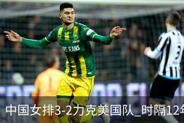 中国女排3-2力克美国队 时隔12年再夺奥运开门红