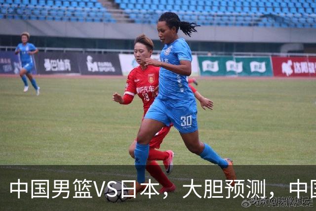 中国男篮VS日本，大胆预测，中国男篮将主场大胜，因为以下这5点