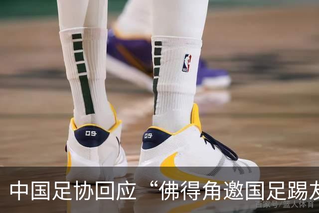 中国足协回应“佛得角邀国足踢友谊赛被婉拒”