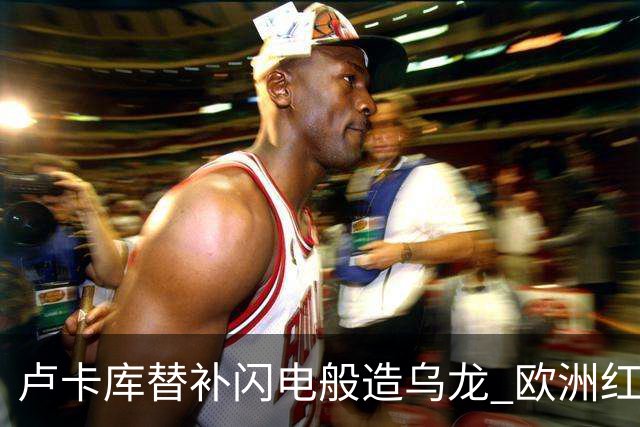卢卡库替补闪电般造乌龙 欧洲红魔美加墨首秀以和为贵