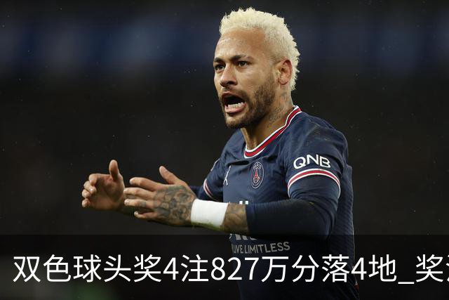 双色球头奖4注827万分落4地 奖池仅剩3.08亿