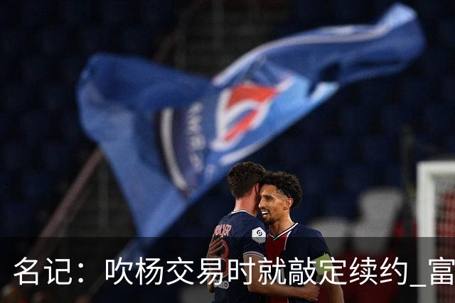 名记：吹杨交易时就敲定续约 富保罗也想这么运作浓眉但没人理他