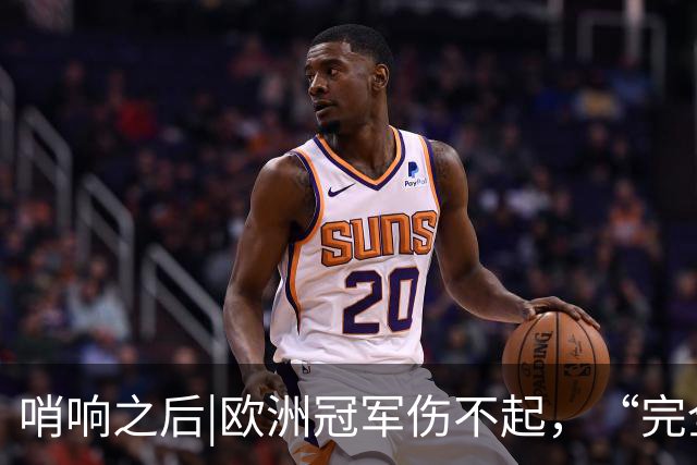 哨响之后|欧洲冠军伤不起，“完全体”斗牛士啥时亮相？