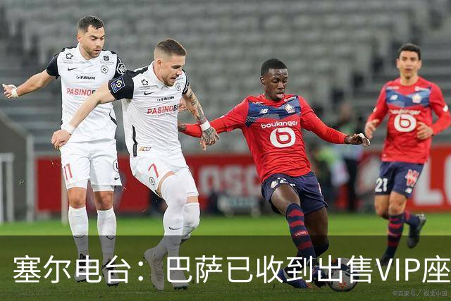 塞尔电台：巴萨已收到出售VIP座位的1400万欧元尾款