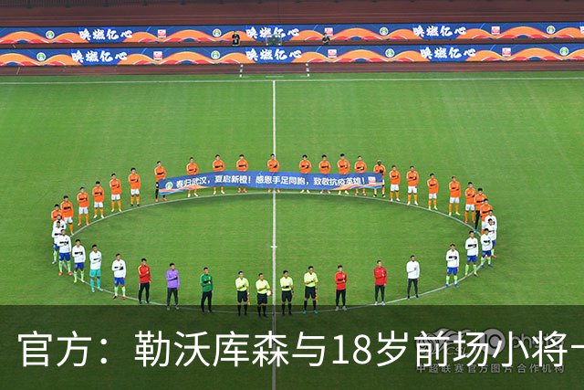 官方：勒沃库森与18岁前场小将卡尔布雷斯续约至2031年