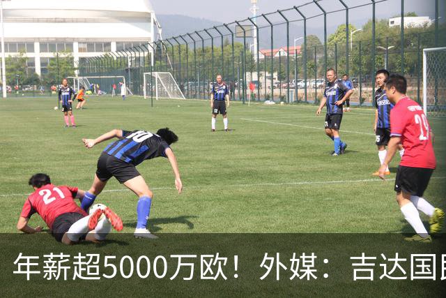 年薪超5000万欧！外媒：吉达国民可以支付1500万美元解约马赫雷斯