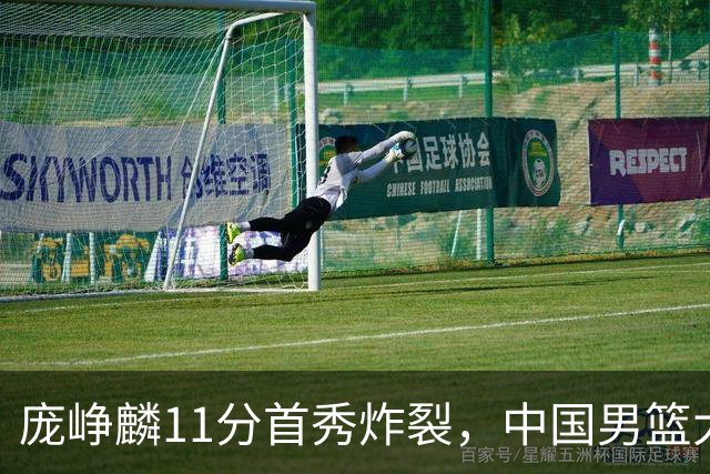 庞峥麟11分首秀炸裂，中国男篮大胜台北搭上12强赛末班车