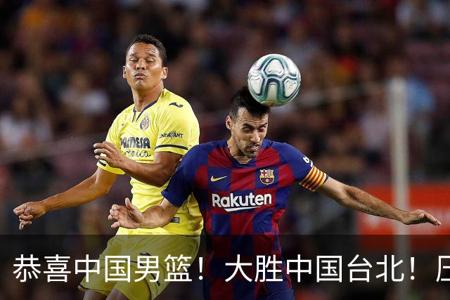 恭喜中国男篮！大胜中国台北！压哨小组出线