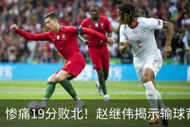 惨痛19分败北！赵继伟揭示输球背后的秘密，杨鸣高情商的应对之道