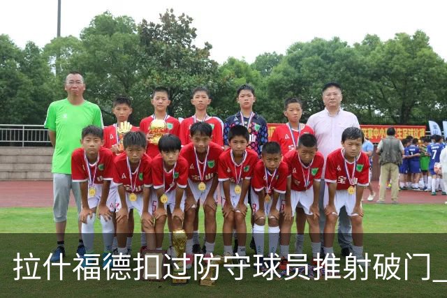 拉什福德扣过防守球员推射破门 英格兰4-2领先克罗地亚