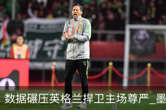 数据碾压英格兰捍卫主场尊严 墨西哥止步16强虽败犹荣