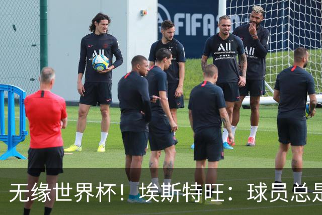 无缘世界杯！埃斯特旺：球员总是很容易受伤 未来梦想是赢世界杯