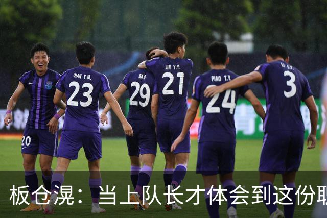 板仓滉：当上队长才体会到这份职责的压力所在 未来还需慢慢磨练