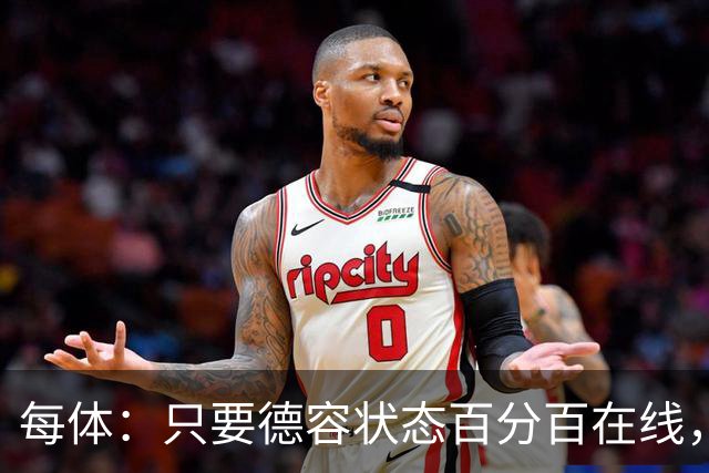 每体：只要德容状态百分百在线，他毫无疑问是世界同位置顶尖球员