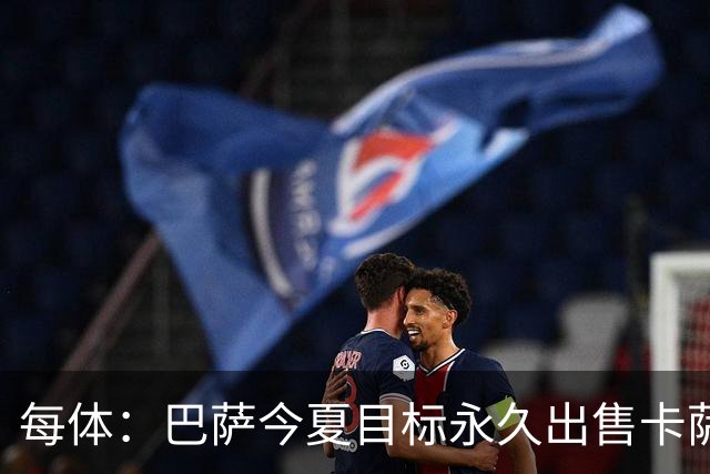 每体：巴萨今夏目标永久出售卡萨多，最低转会费2000万欧元