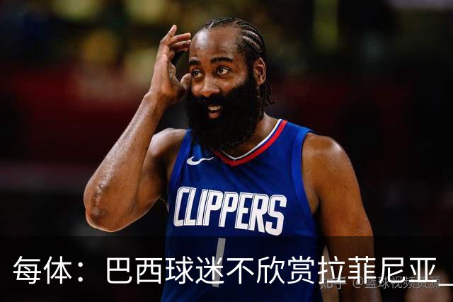 每体：巴西球迷不欣赏拉菲尼亚 1-1平摩洛哥让情况更加严重