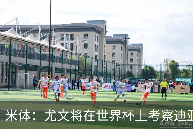 米体：尤文将在世界杯上考察迪亚斯，球员可能不在皇马计划内
