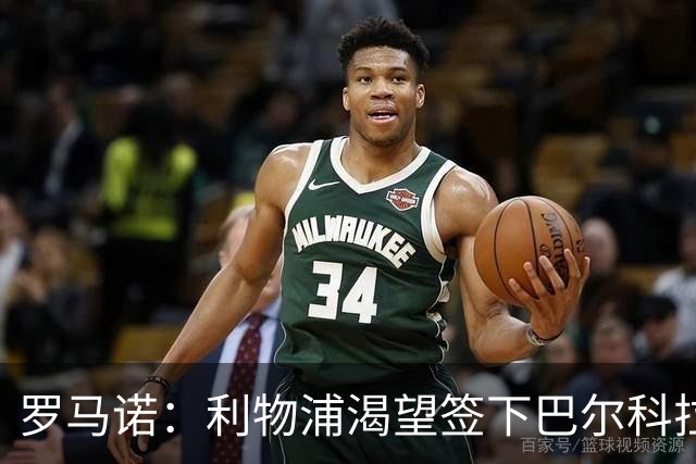 罗马诺：利物浦渴望签下巴尔科拉，但要说服巴黎放人绝非易事