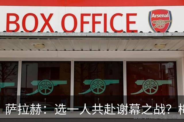萨拉赫：选一人共赴谢幕之战？梅西！现在先庆祝，然后再研究对手