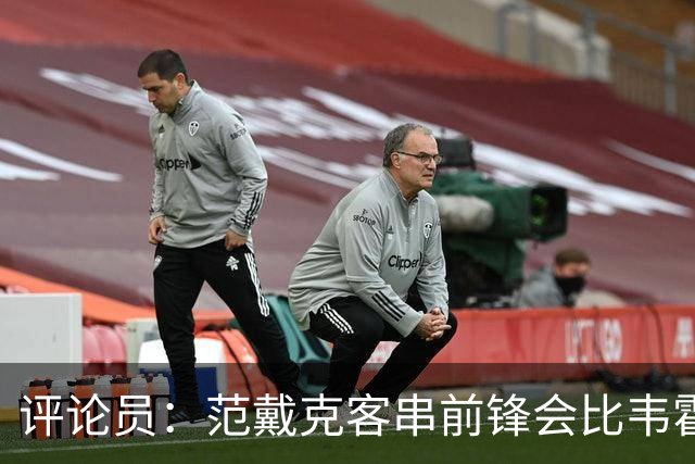 评论员：范戴克客串前锋会比韦霍斯特更厉害，范德芬拖后面就可以