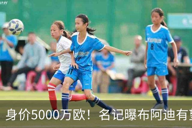 身价5000万欧！名记曝布阿迪有望接班罗德里，曼城抢签世界杯超新星