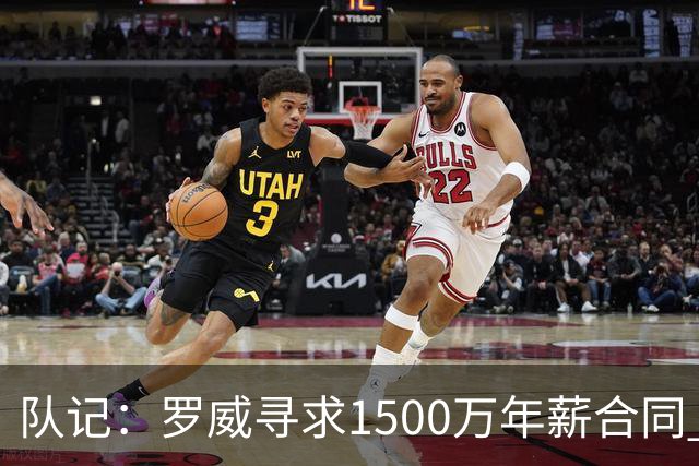 队记：罗威寻求1500万年薪合同 预计不会留在开拓者
