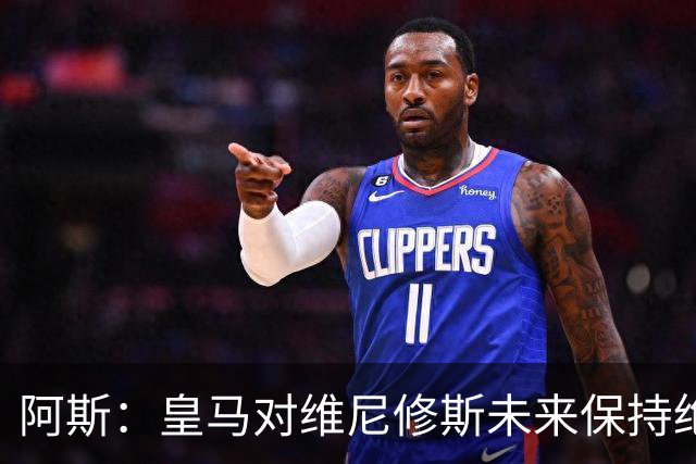 阿斯：皇马对维尼修斯未来保持绝对冷静，俱乐部利益高于一切