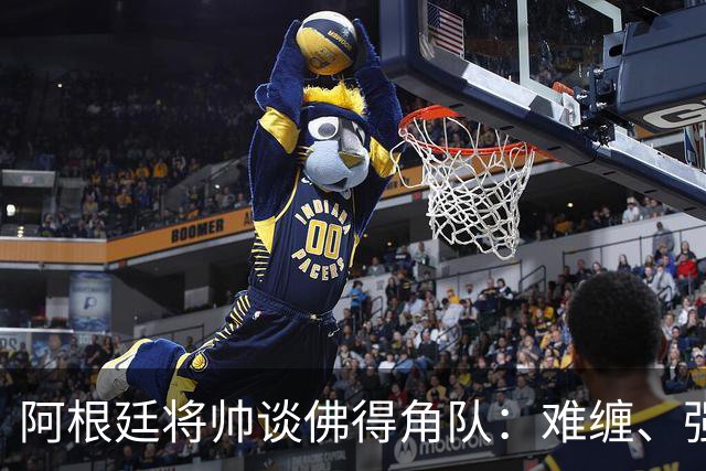 阿根廷将帅谈佛得角队：难缠、强大……