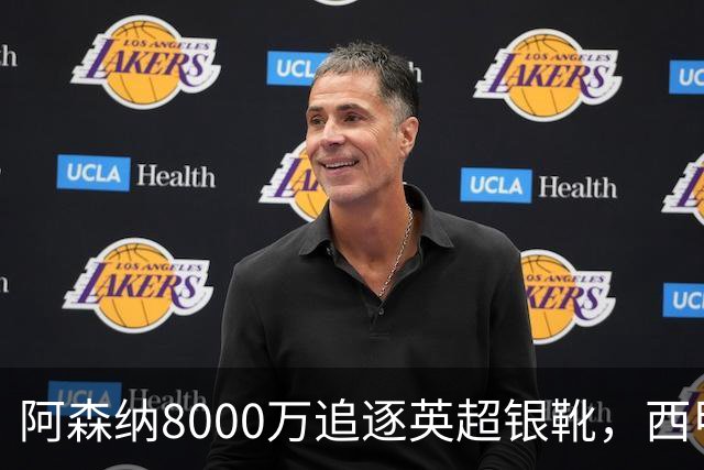阿森纳8000万追逐英超银靴，西甲魔翼或将加盟，皇马询价因卡皮耶
