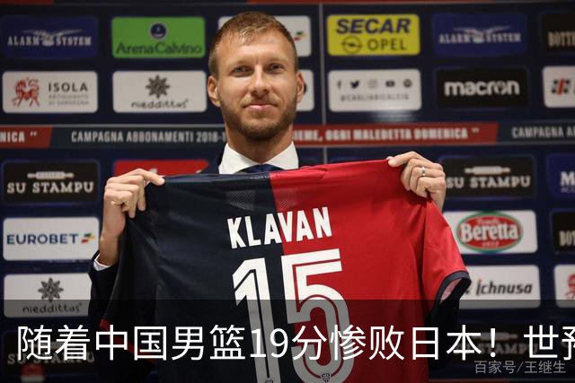 随着中国男篮19分惨败日本！世预赛积分榜出炉：中国出线形势危急