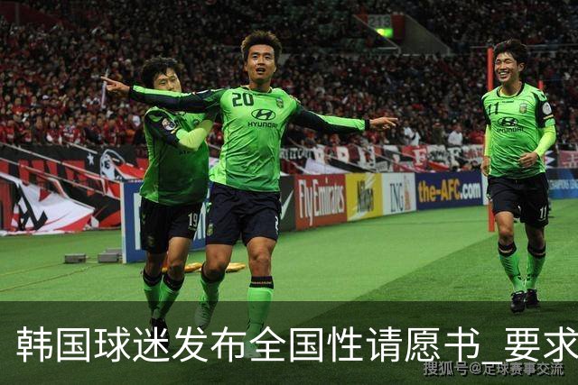 韩国球迷发布全国性请愿书 要求解雇洪明甫 改革足协运作规则