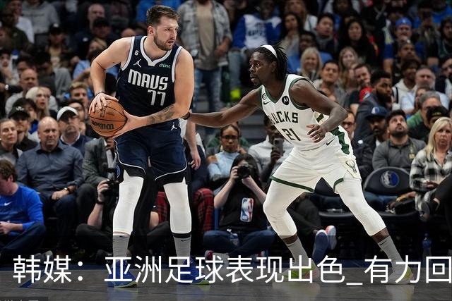 韩媒：亚洲足球表现出色 有力回击了欧洲足坛的偏见