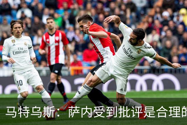 马特乌斯：萨内受到批评是合理的，他进攻很有勇气但常做错误决策
