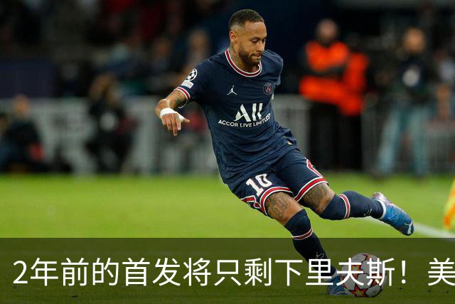 2年前的首发将只剩下里夫斯！美媒：湖人彻底推倒重建了