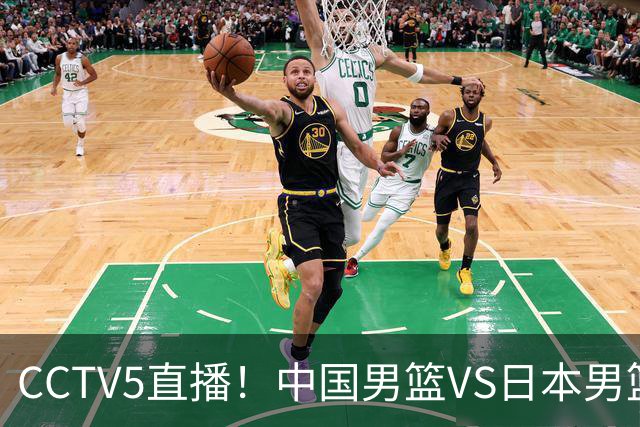CCTV5直播！中国男篮VS日本男篮，2大NBA球员缺阵，杨瀚森胡金秋2选1