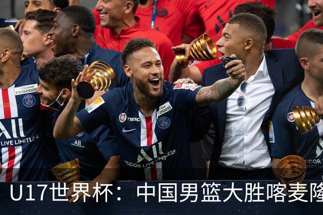 U17世界杯：中国男篮大胜喀麦隆 张懿赵杰23+6张子一17+7